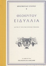ΘΕΟΚΡΙΤΟΥ ΕΙΔΥΛΛΙΑ: ΔΙΑ ΤΗΝ ΣΤ ΤΑΞΙΝ ΤΩΝ ΕΞΑΤΑΞΙΩΝ ΓΥΜΝΑΣΙΩΝ