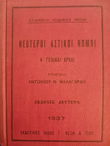 Νεώτεροι Αστικοί νομοι Ά γενικά αρχαί