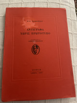 Αντίγραφα χωρίς πρωτότυπο