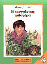 Η τσιγγάνικη φλογέρα