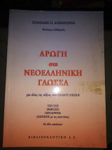 Αρωγή στη νεοελληνική γλώσσα