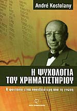 Η ΨΥΧΟΛΟΓΙΑ ΤΟΥ ΧΡΗΜΑΤΙΣΤΗΡΙΟΥ