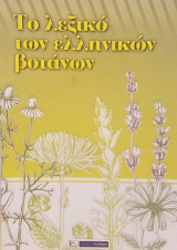 Το λεξικό των ελληνικών βοτάνων
