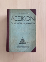 Ρ.Α. Ρουσσόπουλου Λεξικόν Γερμανοελληνικόν (1941 Δεύτερη έκδοση)