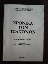 Χρονικά των Τσακώνων - Τόμος ΙΒ΄Σύμμεικτα Τσακώνικα, Αφιέρωμα στον Γεώργιο Εμμ. Μερικα