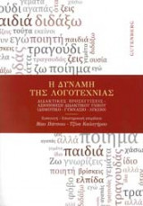 Η δύναμη της λογοτεχνίας