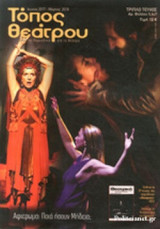 ΤΟΠΟΣ ΘΕΑΤΡΟΥ, ΤΡΙΠΛΟ ΤΕΥΧΟΣ 5,6 ΚΑΙ 7, ΙΟΥΝΙΟΣ 2017 - ΜΑΡΤΙΟΣ 2018 (+ΠΕΡΙΟΔΙΚΟ: ΘΕΑΤΡΙΚΑ)