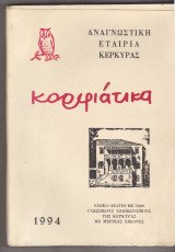 Κορφιάτικα. Ειδικό δελτίο με 5000 γλωσσικούς ιδιωματισμούς της Κέρκυρας με μερικές εικόνες