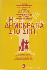 Η Δημοκρατία στο Σπίτι