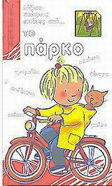 Μίλησέ μου για το πάρκο