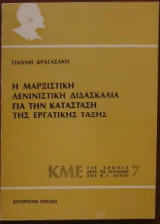 Η μαρξιστική λενινιστική διδασκαλία για την κατάσταση της εργατικής τάξης