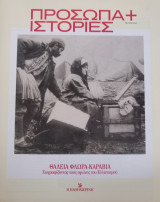 Πρόσωπα+Ιστορίες # 54 Θάλεια Φλωρά -Καραβία. Ζωγραφίζοντας τους αγώνες του Ελληνισμού