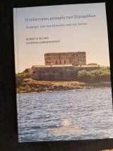 Ο τελευταίος μοναχός των Στροφάδων