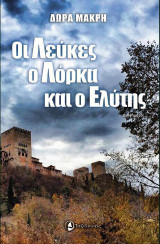 Οι λεύκες, ο Λόρκα κι ο Ελύτης
