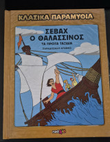 Κλασικα παραμυθια- σεβαχ ο θαλασσινος