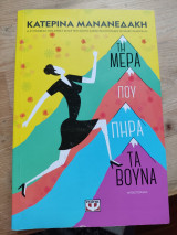Η μέρα που πήρα τα βουνά
