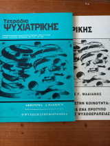 Τετράδια ψυχιατρικής - Τεύχος 55 - 1996