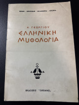 Ελληνική Μυθολογία (Τέχνη - Επιστήμη - Φιλοσοφία - Ιστορία)