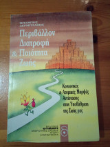 Περιβάλλον, διατροφή και ποιότητα ζωής