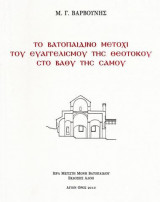 Το βατοπαιδινό μετόχι του Ευαγγελισμού της Θεοτόκου στο Βαθύ της Σάμου