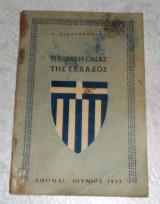 Η εθνικη ομας της ελλαδος 1953 Α.Σιδηροπουλου Αθλητικη Ηχω