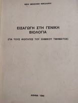 Εισαγωγή στη Γενική Βιολογία