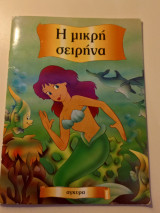 Η μικρή Σειρήνα
