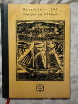 Συλλεκτικό Ημερολόγιο 1996 Καράβια και Θάλασσα μέσα από τη Νεοελληνική Χαρακτική