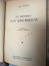 Το χρονικό του Σαν Μικέλε