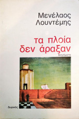 Τα πλοία δεν άραξαν