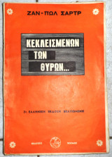Κεκλεισμενων των θυρων 1967 ζαν πωλ σαττρ