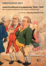 Ιατροί & Ασθενείς στη Χαρακτική, 1609-1840 - Μια ιστορική αναδρομή στην ιατρική καρικατούρα