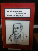 Η υπόθεση Ντρέυφους και ο Ζολά