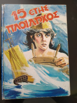 15 ετης πλοίαρχος