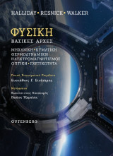 Φυσική: Βασικές αρχές