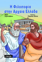 Η Φιλοσοφία στην Αρχαία Ελλάδα