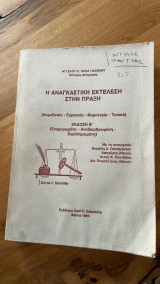 Η αναγκαστική εκτέλεση στην πράξη