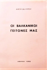 Oι βαλκάνιοι γείτονες μας