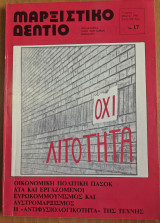 Μαρξιστικό Δελτίο Γενάρης - Μάρτης 1983 Χρόνος 5ος Φύλλο 17