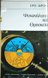 Ψυχανάλυση και Θρησκεία