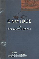 Ο ναυτικός: Στατικό δράμα σε μια εικόνα
