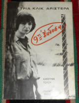 Τρια κλικ αριστερα 1980 κατερινα γωγου