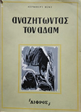 Αναζητώντας τον Αδάμ,Χέρμπερτ Βέντ