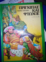 Πρίγκηπας και Φτωχος