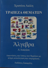 ´Αλγεβρα Α Λυκείου