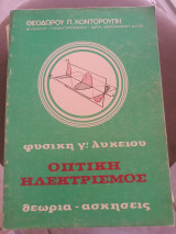Οπτική ηλεκτρισμος θεωρια-ασκησεις