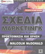 Σχέδια μάρκετινγκ
