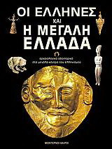 Οι Έλληνες και η Μεγάλη Ελλάδα