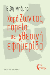 Χαράζωντας πορεία σε χθεσινή εφημερίδα