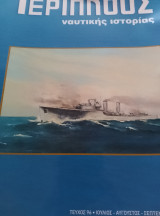 Λιμάνι των Τριήρων και περιοδικά Περίπλους Ναυτικής Ιστορίας